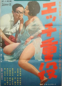 エッチ重役