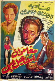 مغامرات اسماعيل يس