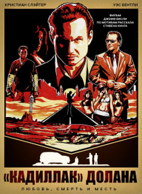 Кадиллак Долана