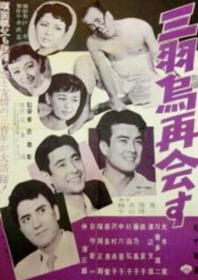 三羽烏再会す