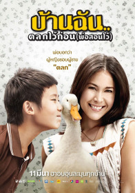บ้านฉัน..ตลกไว้ก่อน (พ่อสอนไว้)