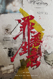 追恶