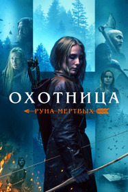 Охотница: Руна мёртвых