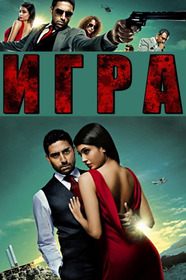 Игра