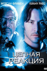 Цепная реакция