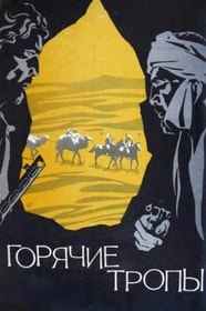 Горячие тропы