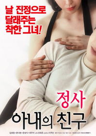 정사: 아내의 친구