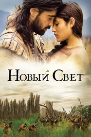 Новый Свет