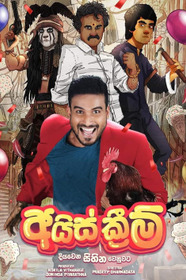 අයිස් ක්රීම්