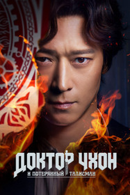 Доктор Чхон и потерянный талисман