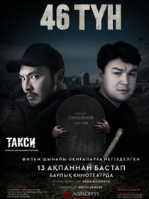 46 ночей