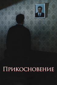 Прикосновение