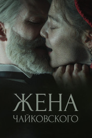 Жена Чайковского