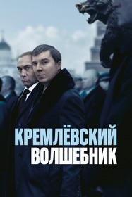 Кремлёвский волшебник