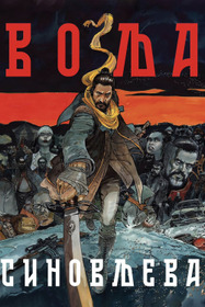 Сыновья воля