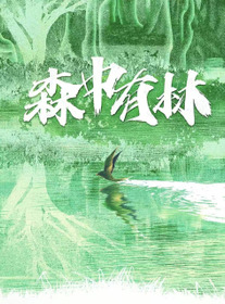 森中有林