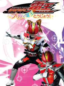 仮面ライダー電王　プリティ電王とうじょう！