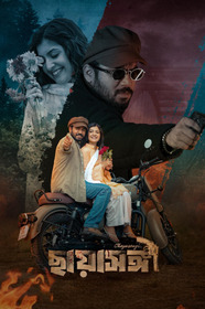 ছায়াসঙ্গী