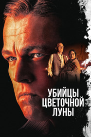 Убийцы цветочной луны