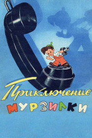 Приключения Мурзилки