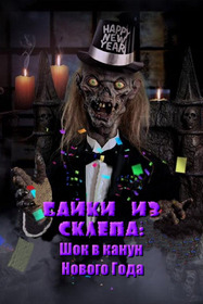 Байки из склепа: Шок в канун Нового Года