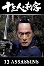 十三人の刺客