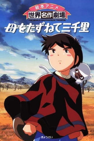 母をたずねて三千里