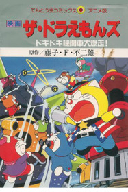 ザ☆ドラえもんズ ドキドキ機関車大爆走！
