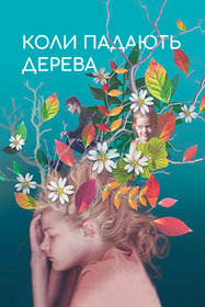 Когда падают деревья