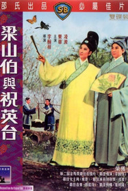 梁山伯與祝英台