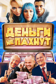 Деньги не пахнут