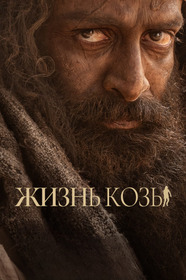 Жизнь козы