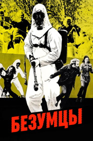 Безумцы