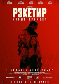 Рэкетир. Новые времена