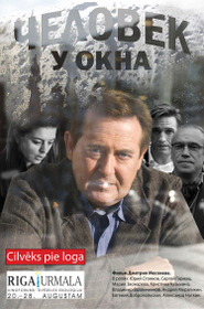 Человек у окна