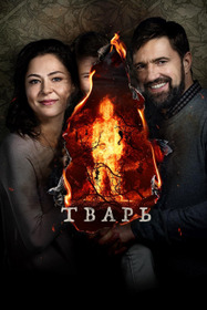 Тварь