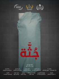 جُثَّة