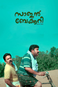 സാജൻ ബേക്കറി സിൻസ് 1962