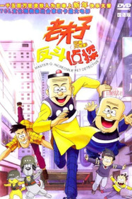 老夫子反斗侦探