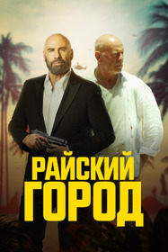 Райский город