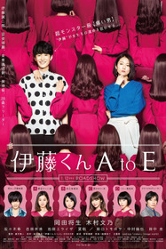 伊藤くん A to E