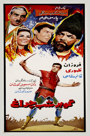 گوهر شبچراغ