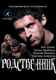 Родственник