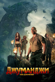 Джуманджи: Зов Джунглей