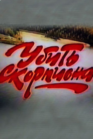 Убить Скорпиона