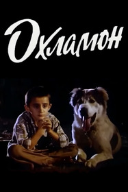 Охламон