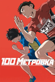 Стометровка