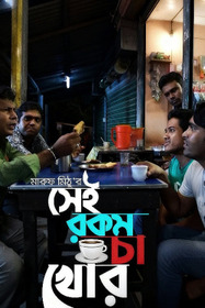 সেই রকম চা খোর