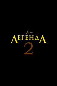 Я - Легенда 2