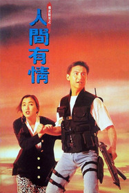 飛虎精英之人間有情